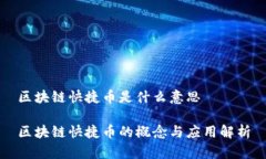 区块链快捷币是什么意思区块链快捷币的概念与